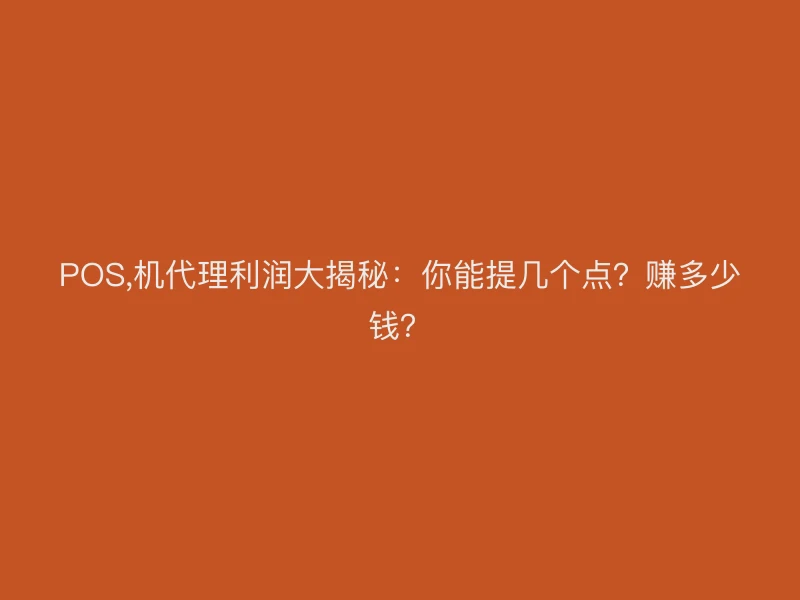 POS,机代理利润大揭秘：你能提几个点？赚多少钱？