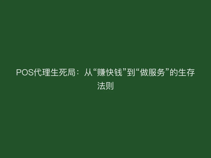 POS代理生死局：从“赚快钱”到“做服务”的生存法则