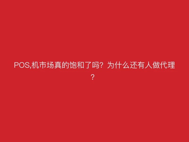 POS机代理的三大核心优势：支付官为你深度解析