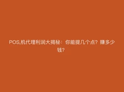 POS,机代理利润大揭秘：你能提几个点？赚多少钱？