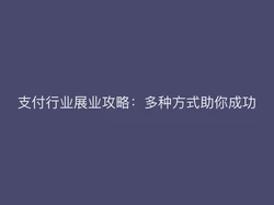 支付行业展业攻略：多种方式助你成功