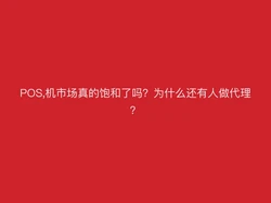 POS机代理的三大核心优势：支付官为你深度解析