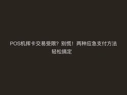 POS机挥卡交易受限？别慌！两种应急支付方法轻松搞定  