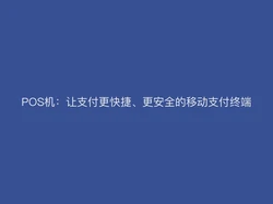 POS机：让支付更快捷、更安全的移动支付终端