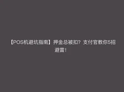【POS机避坑指南】押金总被扣？支付官教你5招避雷！