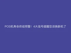 支付官提醒：POS机出现这4大信号提醒您该换新机了！