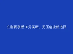立刷畅享版10元买断，无压创业新选择