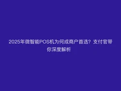 支付官带你深度解析：2025年微智能POS机为何成商户首选？  