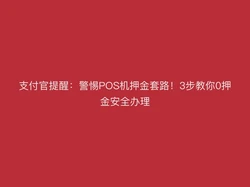 支付官提醒：警惕POS机押金套路！3步教你0押金安全办理