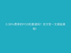 0.38%费率的POS机靠谱吗？支付官一文揭秘真相！