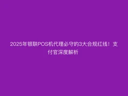 2025年POS机代理必守的3大合规红线！支付官深度解析 