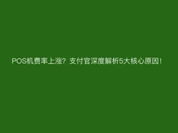 POS机费率上涨？支付官深度解析5大核心原因！ 