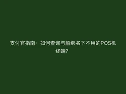 支付官指南：如何查询与解绑名下不用的POS机终端？