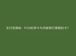支付官揭秘：POS机养卡为何被银行降额封卡？