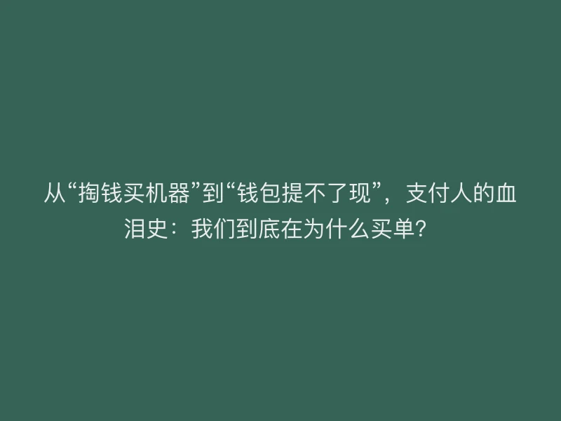 从“掏钱买机器”到“钱包提不了现”，支付人的血泪史：我们到底在为什么买单？