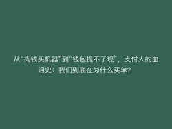 从“掏钱买机器”到“钱包提不了现”，支付人的血泪史：我们到底在为什么买单？