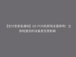 【支付官紧急通知】2G POS机即将全面停用！立即检查您的设备是否受影响 