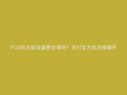 POS机收取流量费合理吗？支付官为您深度解析