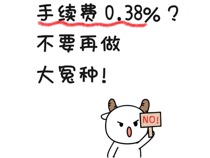 手续费0.38%？.png