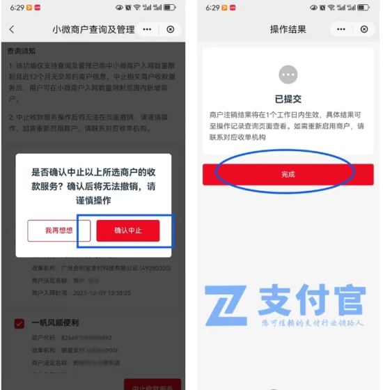注销商户3.png