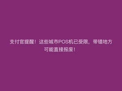 支付官提醒！这些城市POS机已受限，带错地方可能直接报废！