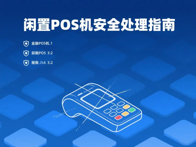 闲置POS机安全处理指南：支付官教你防范信息泄露风险