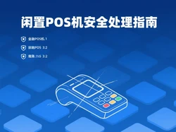 闲置POS机安全处理指南：支付官教你防范信息泄露风险