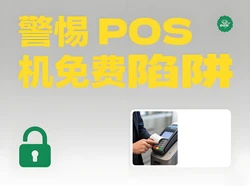 支付官提醒：警惕POS机免费陷阱，认准正规渠道防诈骗