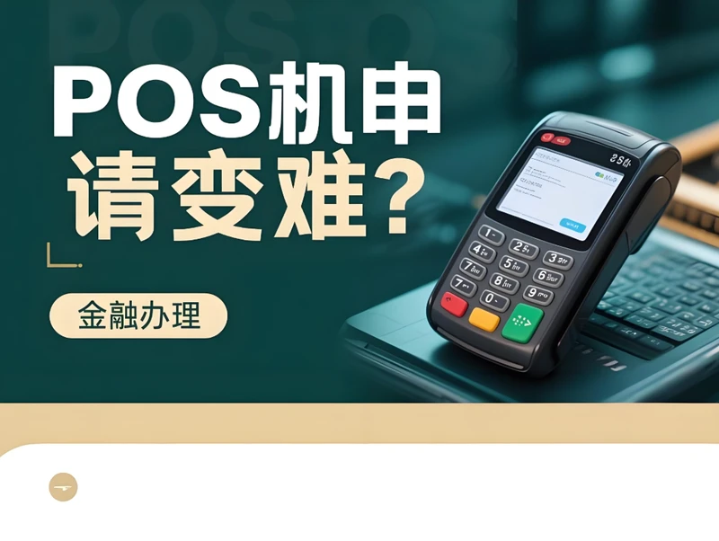 POS机申请变难？支付官揭秘"破五除二"新规背后的真相！