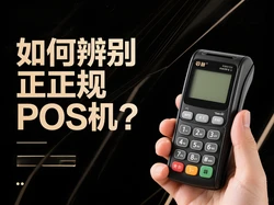 支付官教你3招辨别正规POS机，避开费率陷阱！