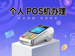 支付官揭秘：个人POS机办理避坑指南与安全使用全攻略