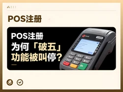 支付官解读：为何「破五」功能被叫停？商户该如何应对监管新规？