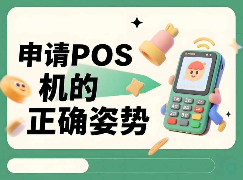 支付官教你：如何申请正规又省心的个人POS机