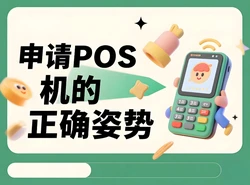 支付官教你：如何申请正规又省心的个人POS机