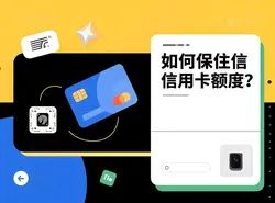 支付官揭秘：一机一码时代如何保住信用卡额度？