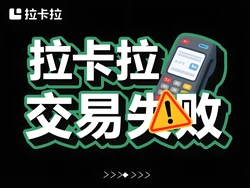 拉卡拉交易失败提示"97"错误？支付官教你5步解决超5户限制问题