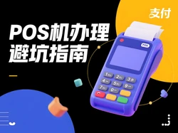个人POS机办理避坑指南：支付官教你识破4大套路