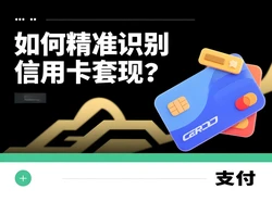 银行如何精准识别信用卡套现？发现后为何不直接封卡？