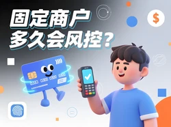银联POS机一机一户后，固定商户多久会风控？支付官专业解答