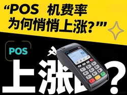 支付官解读：你的POS机费率，为何悄悄上涨？