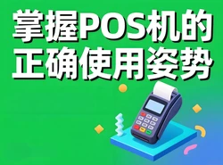 支付官教你三招：这样用POS机，信用卡提额不再难！