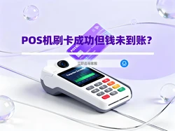 POS机刷卡成功但钱未到账？支付官为您权威解答