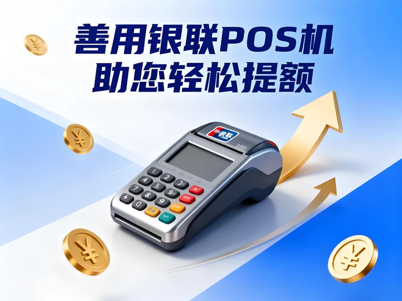 支付官解读：善用银联POS机，信用卡提额so easy！