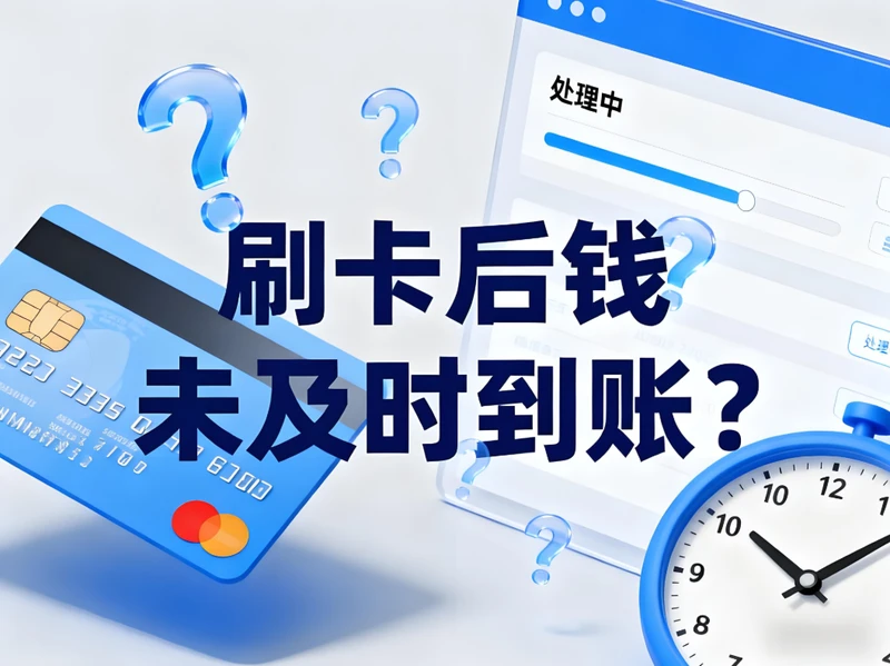 刷卡后钱未及时到账？支付官为您解析银联POS机到账逻辑