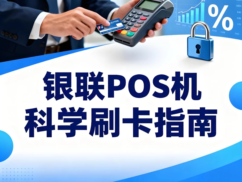 银联POS机科学刷卡指南：支付官教你规划时间与金额