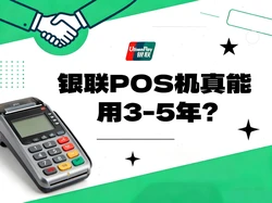 银联POS机真能用3-5年？支付官揭秘：服务寿命比硬件更重要！
