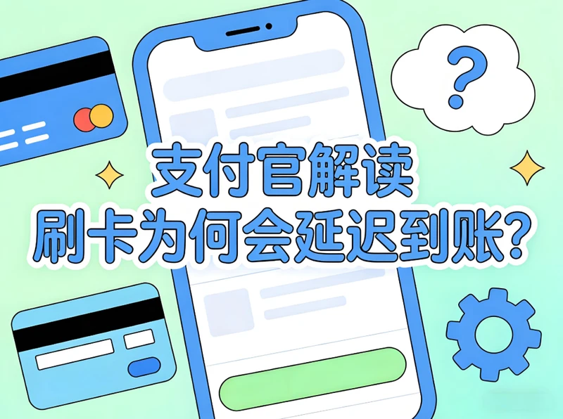 支付官解读：刷卡为何延迟到账？这四款POS机依然秒到！